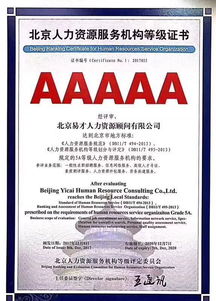 喜訊 民企首獲5A人力資源服務(wù)機構(gòu)認證，彰顯易才企業(yè)價值