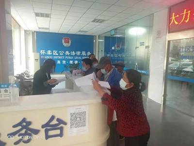 三大數(shù)據(jù)亮點 懷柔區(qū)法律援助中心上半年網(wǎng)絡服務實現(xiàn)“三提升”