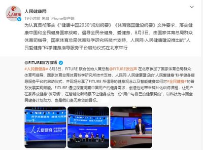 FITURE亮相人民網(wǎng)活動(dòng)現(xiàn)場(chǎng) 智能健身鏡的數(shù)字內(nèi)容創(chuàng)新能否引領(lǐng)全民健身新風(fēng)尚？